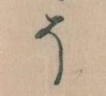 已定位そ