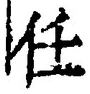 Character 任