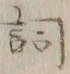 Character 詞