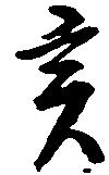 亥 위치 확인됨