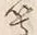 文字等