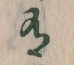 Đã định vị 有