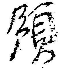 領，已得其位