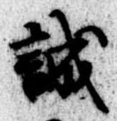 誠の位置