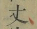 Character 丈