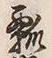 𡨸箪