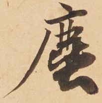 Đã định vị 塵