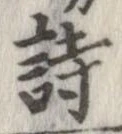 詩，已得其位