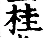 文字桂