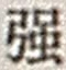 Character 強