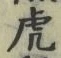 「虎」字