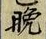 文字晩