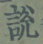 「説」字