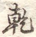 乾，已得其位