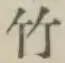文字竹