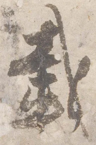 㐌定位載