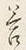 Chữ 答