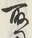Character 用