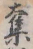 已定位奪