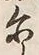 字示