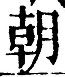 文字朝