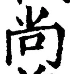 Character 尚