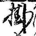 Đã định vị 掛