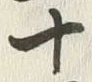字二