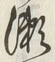 字瀬