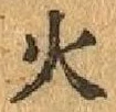 𡨸火