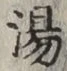 「湯」字