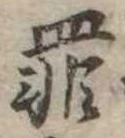 罪，已得其位
