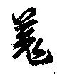 位置定マレル羌
