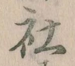 Đã định vị 社