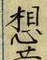 Character 想