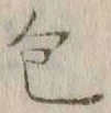文字包