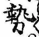 已定位勢