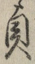 貞の位置