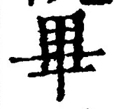 字畢