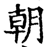 文字朝