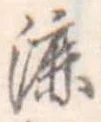 Đã định vị 漉