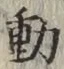 𡨸動