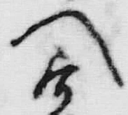 𡨸者