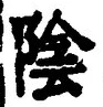 字陰