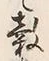 文字 穀