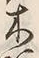 “木”字