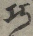 已定位巧
