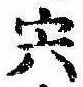 位置定マレル宍