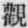 文字 觀