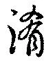 淆 위치 확인됨